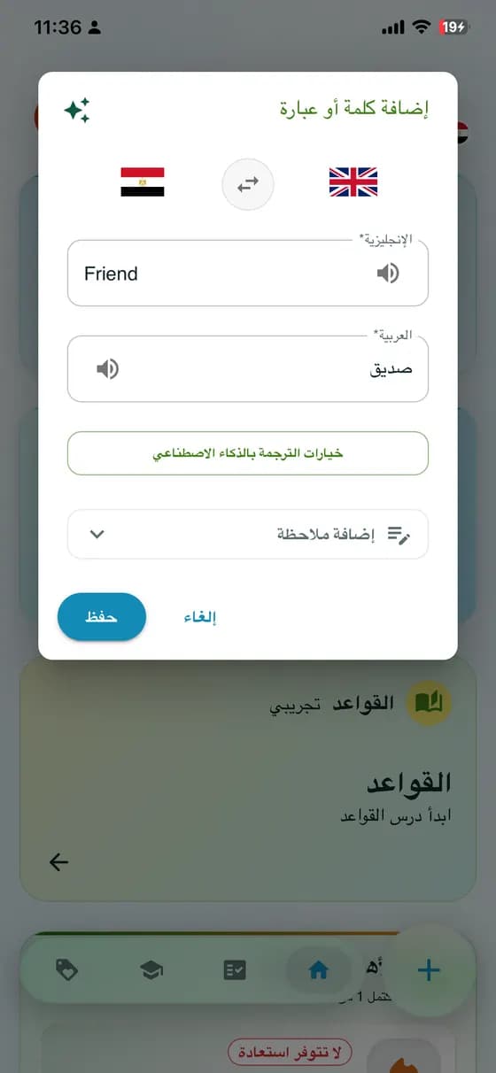 لقطة من التطبيق تعرض نموذج إضافة كلمة