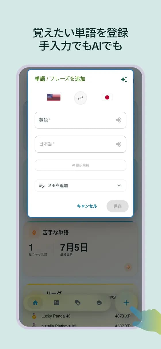 覚えたい単語と訳を登録する画面
