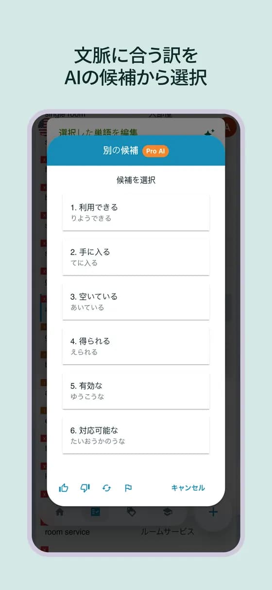文脈に合う訳をAIの候補から選ぶ画面