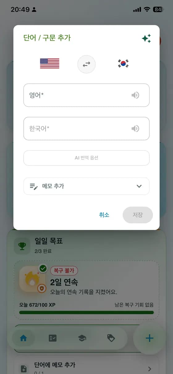 단어 추가 양식을 보여 주는 앱 화면