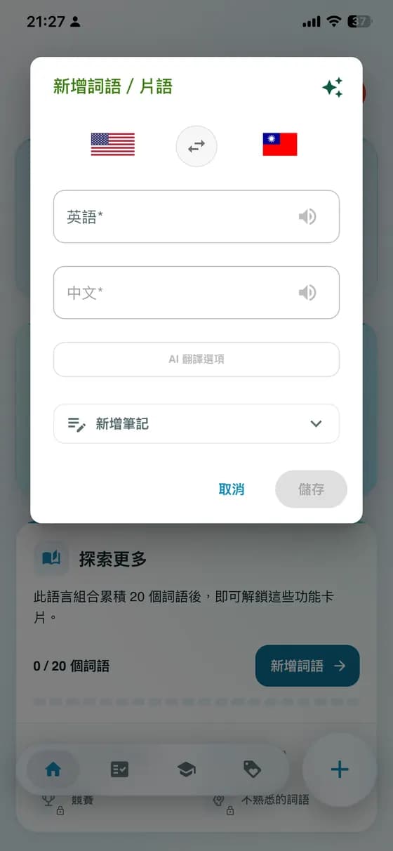 顯示新增詞語表單的 App 截圖