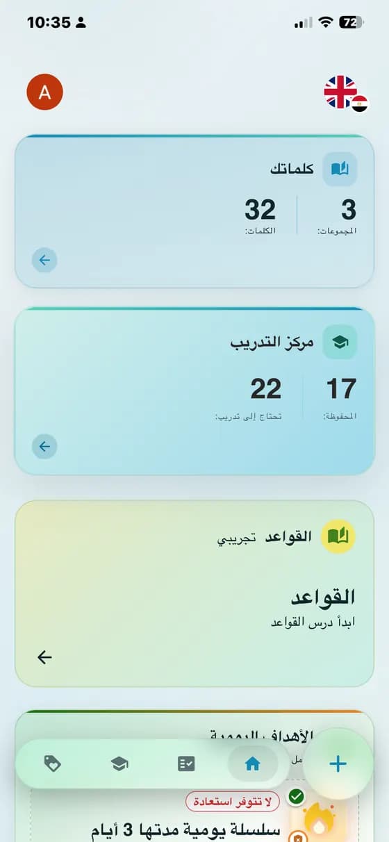 لوحة تعرض الكلمات المحفوظة والكلمات التي تحتاج إلى تدريب في A-Dictionary