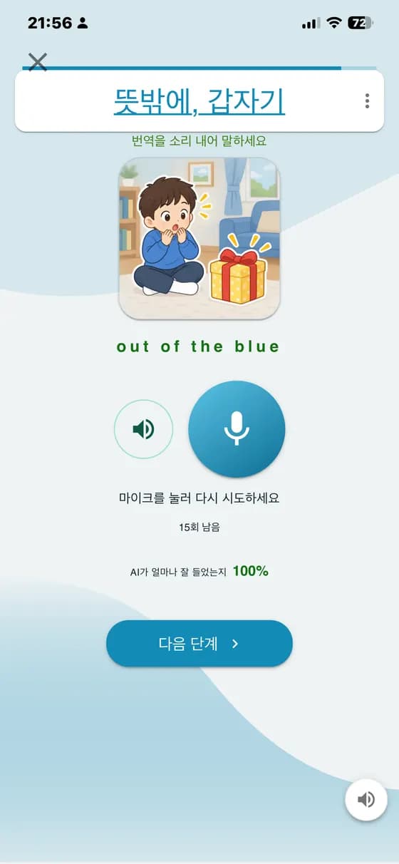 A-Dictionary에서 인식 결과를 확인하고 다시 시도할 수 있는 발음 연습