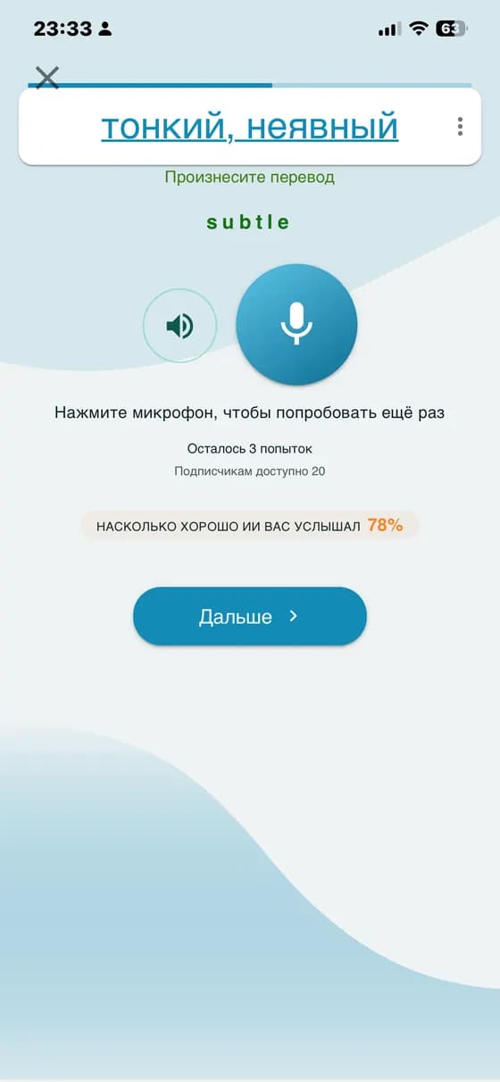 Упражнение на произношение с оценкой ответа и возможностью повторить попытку в A-Dictionary