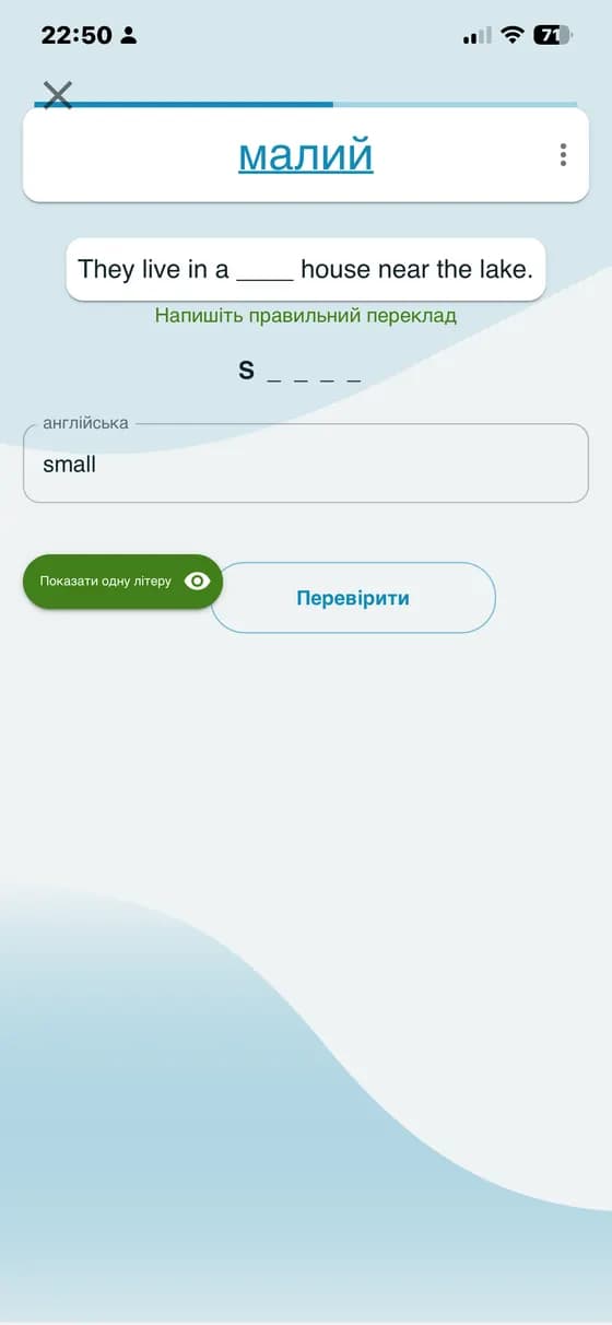 Вправа на заповнення пропуску в реченні з підказкою літери в A-Dictionary